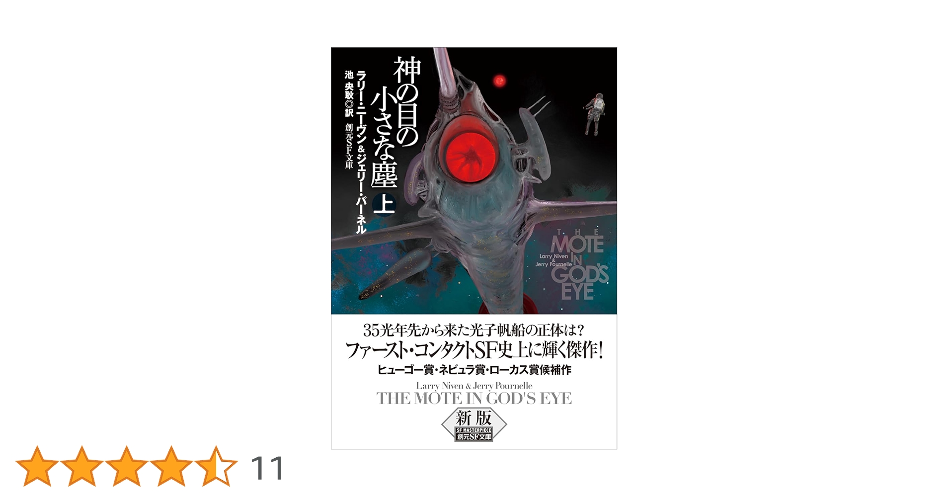 神の目の小さな塵 上【新版】 (創元SF文庫) | ラリー・ニーヴン